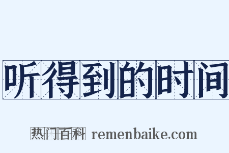 听得到的时间是什么意思的图片